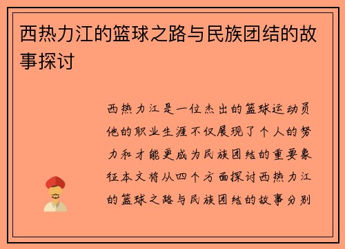 西热力江的篮球之路与民族团结的故事探讨