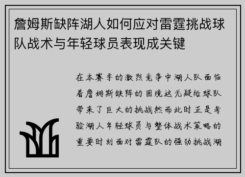 詹姆斯缺阵湖人如何应对雷霆挑战球队战术与年轻球员表现成关键