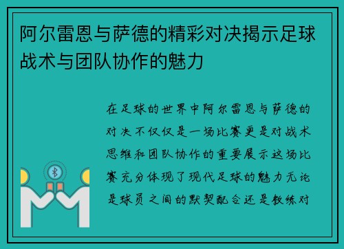阿尔雷恩与萨德的精彩对决揭示足球战术与团队协作的魅力