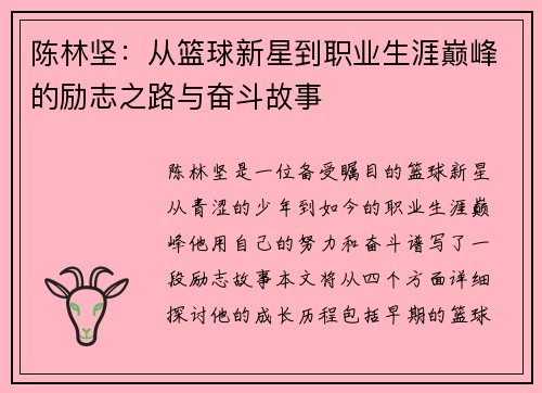 陈林坚：从篮球新星到职业生涯巅峰的励志之路与奋斗故事
