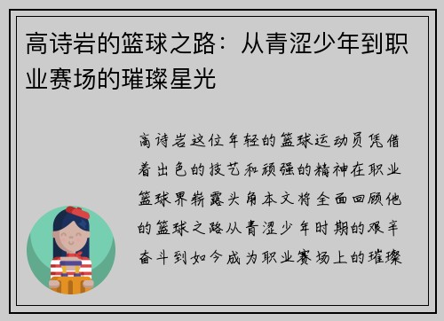 高诗岩的篮球之路：从青涩少年到职业赛场的璀璨星光