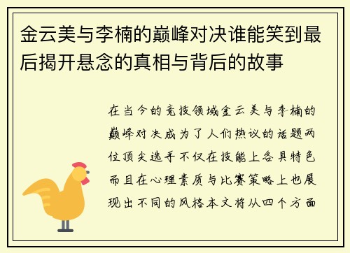 金云美与李楠的巅峰对决谁能笑到最后揭开悬念的真相与背后的故事