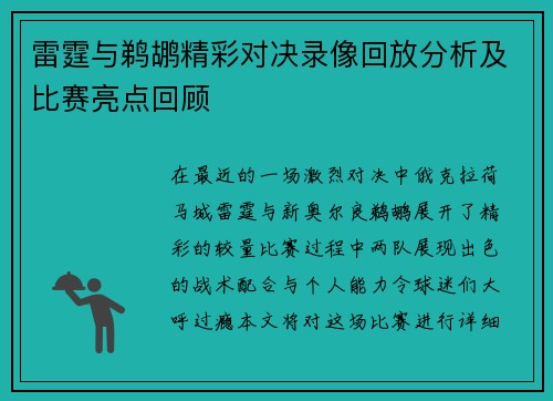 雷霆与鹈鹕精彩对决录像回放分析及比赛亮点回顾