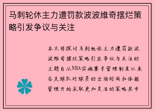 马刺轮休主力遭罚款波波维奇摆烂策略引发争议与关注