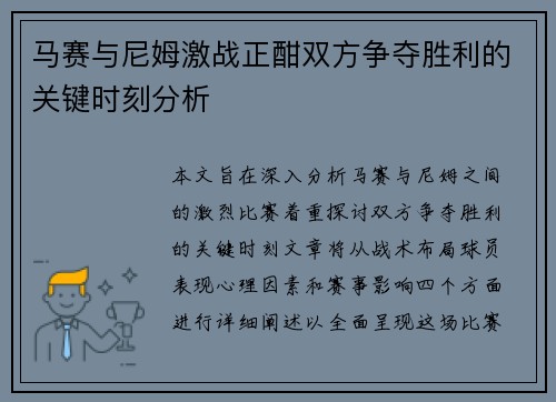 马赛与尼姆激战正酣双方争夺胜利的关键时刻分析