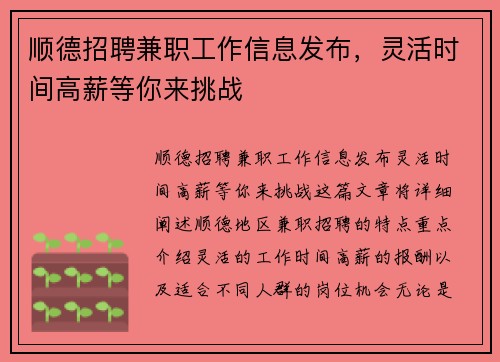 顺德招聘兼职工作信息发布，灵活时间高薪等你来挑战