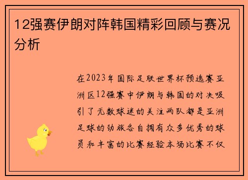 12强赛伊朗对阵韩国精彩回顾与赛况分析