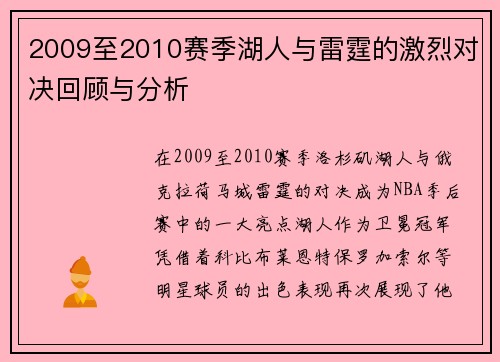 2009至2010赛季湖人与雷霆的激烈对决回顾与分析