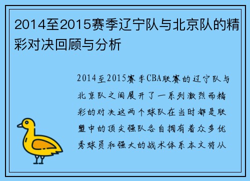 2014至2015赛季辽宁队与北京队的精彩对决回顾与分析