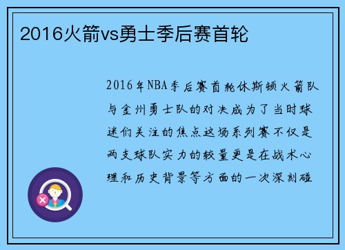 2016火箭vs勇士季后赛首轮