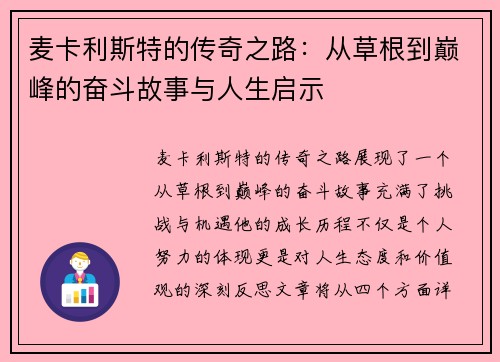 麦卡利斯特的传奇之路：从草根到巅峰的奋斗故事与人生启示