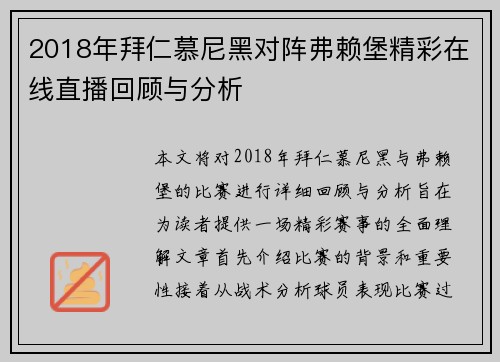 2018年拜仁慕尼黑对阵弗赖堡精彩在线直播回顾与分析