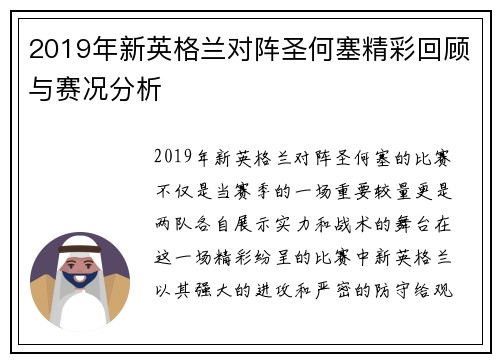 2019年新英格兰对阵圣何塞精彩回顾与赛况分析