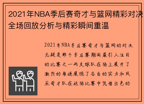 2021年NBA季后赛奇才与篮网精彩对决全场回放分析与精彩瞬间重温