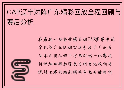 CAB辽宁对阵广东精彩回放全程回顾与赛后分析