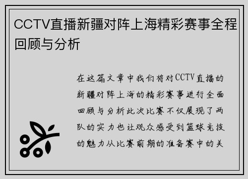 CCTV直播新疆对阵上海精彩赛事全程回顾与分析