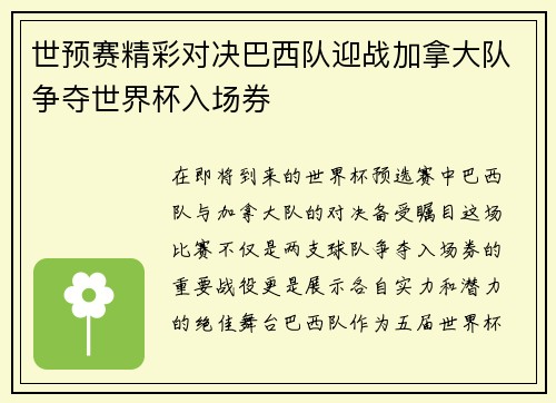 世预赛精彩对决巴西队迎战加拿大队争夺世界杯入场券