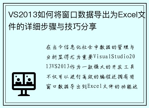VS2013如何将窗口数据导出为Excel文件的详细步骤与技巧分享