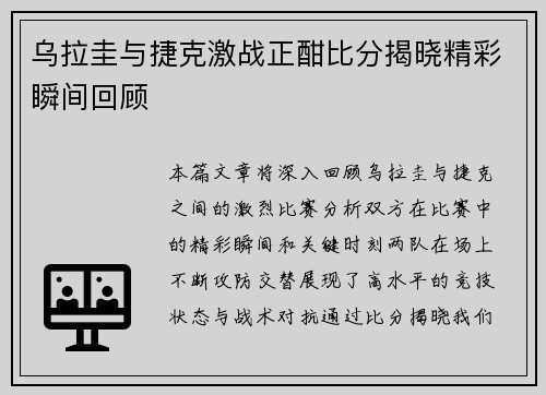 乌拉圭与捷克激战正酣比分揭晓精彩瞬间回顾