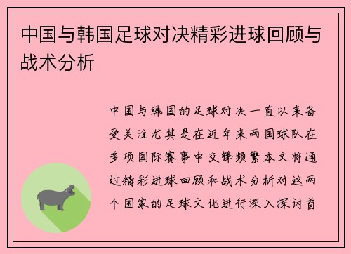 中国与韩国足球对决精彩进球回顾与战术分析