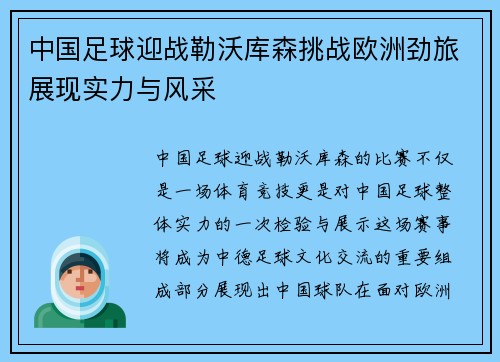 中国足球迎战勒沃库森挑战欧洲劲旅展现实力与风采