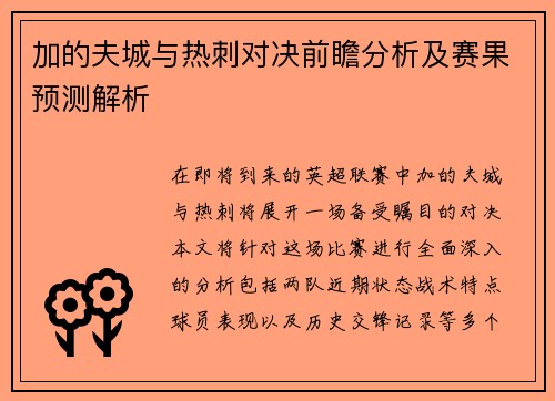 加的夫城与热刺对决前瞻分析及赛果预测解析