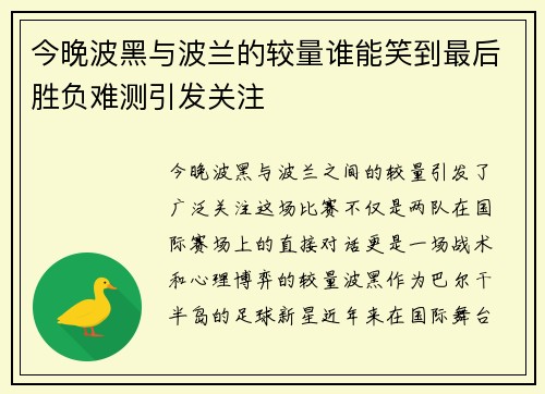 今晚波黑与波兰的较量谁能笑到最后胜负难测引发关注