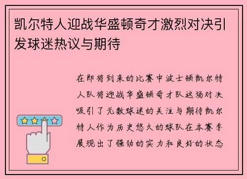 凯尔特人迎战华盛顿奇才激烈对决引发球迷热议与期待