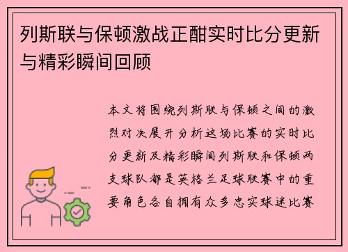 列斯联与保顿激战正酣实时比分更新与精彩瞬间回顾