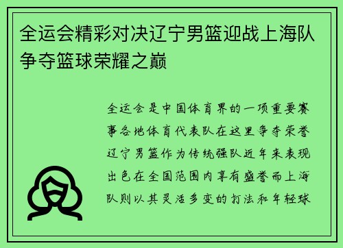 全运会精彩对决辽宁男篮迎战上海队争夺篮球荣耀之巅