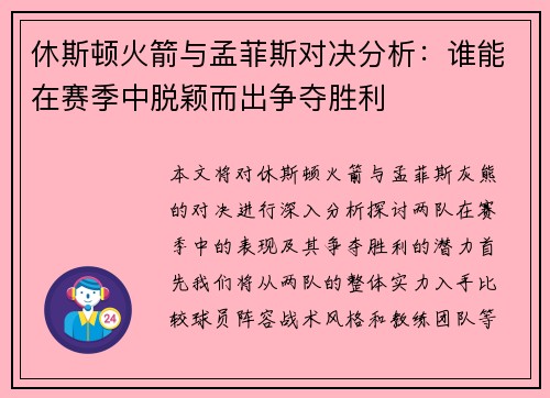 休斯顿火箭与孟菲斯对决分析：谁能在赛季中脱颖而出争夺胜利