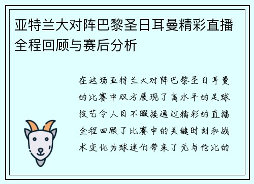 亚特兰大对阵巴黎圣日耳曼精彩直播全程回顾与赛后分析