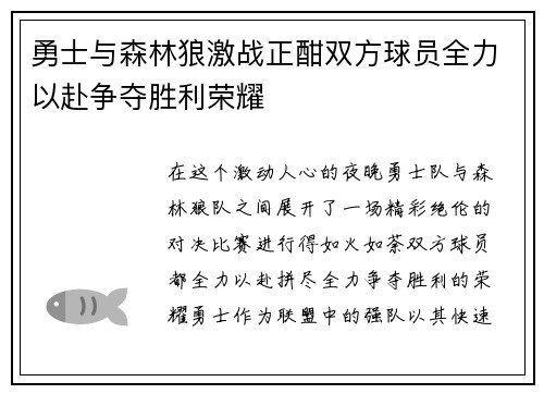 勇士与森林狼激战正酣双方球员全力以赴争夺胜利荣耀