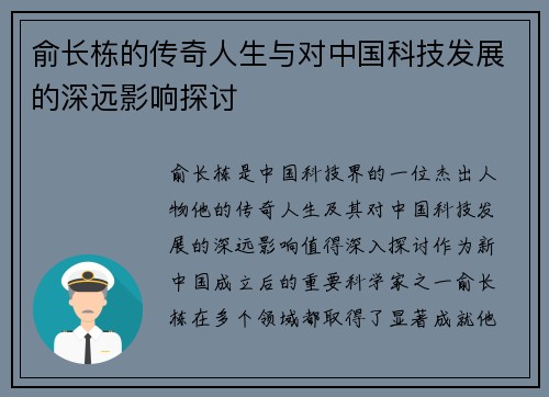 俞长栋的传奇人生与对中国科技发展的深远影响探讨