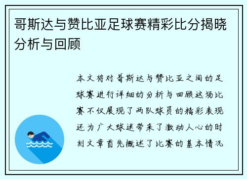 哥斯达与赞比亚足球赛精彩比分揭晓分析与回顾
