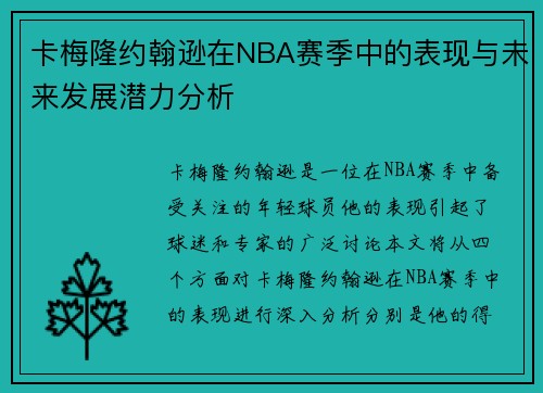 卡梅隆约翰逊在NBA赛季中的表现与未来发展潜力分析