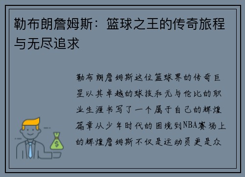 勒布朗詹姆斯：篮球之王的传奇旅程与无尽追求