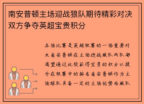 南安普顿主场迎战狼队期待精彩对决双方争夺英超宝贵积分