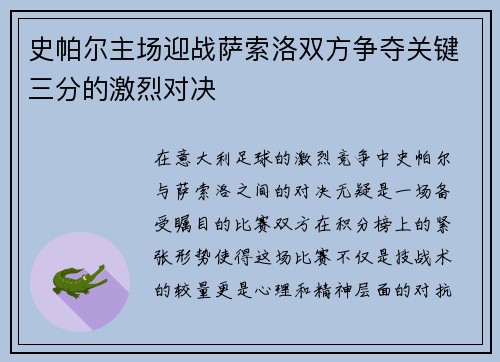 史帕尔主场迎战萨索洛双方争夺关键三分的激烈对决