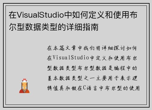 在VisualStudio中如何定义和使用布尔型数据类型的详细指南