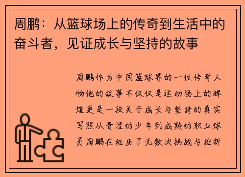 周鹏：从篮球场上的传奇到生活中的奋斗者，见证成长与坚持的故事