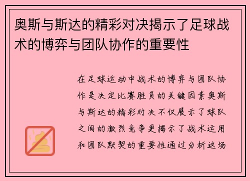 奥斯与斯达的精彩对决揭示了足球战术的博弈与团队协作的重要性