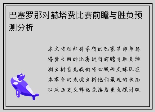 巴塞罗那对赫塔费比赛前瞻与胜负预测分析