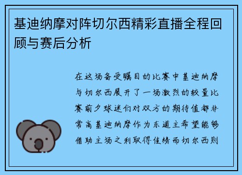 基迪纳摩对阵切尔西精彩直播全程回顾与赛后分析