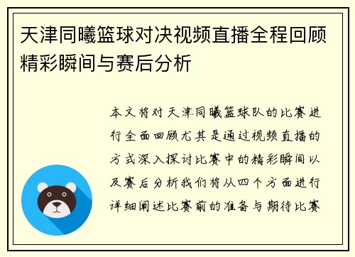 天津同曦篮球对决视频直播全程回顾精彩瞬间与赛后分析
