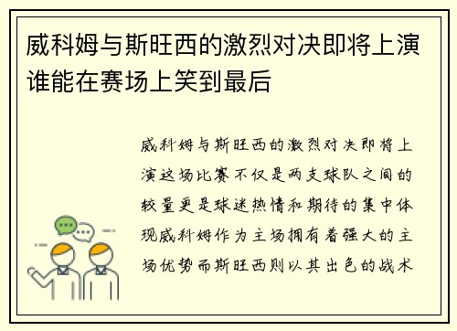 威科姆与斯旺西的激烈对决即将上演谁能在赛场上笑到最后