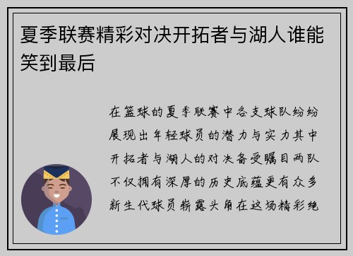 夏季联赛精彩对决开拓者与湖人谁能笑到最后