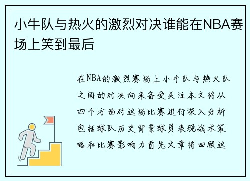 小牛队与热火的激烈对决谁能在NBA赛场上笑到最后