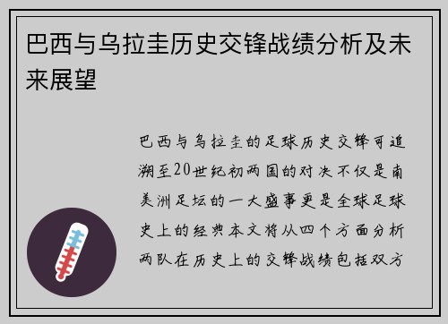 巴西与乌拉圭历史交锋战绩分析及未来展望