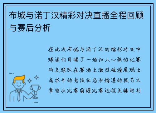 布城与诺丁汉精彩对决直播全程回顾与赛后分析